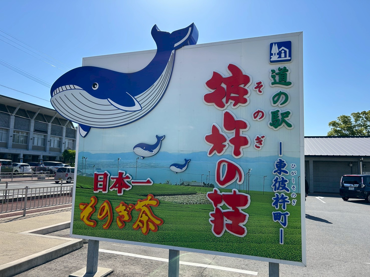道の駅彼杵の荘