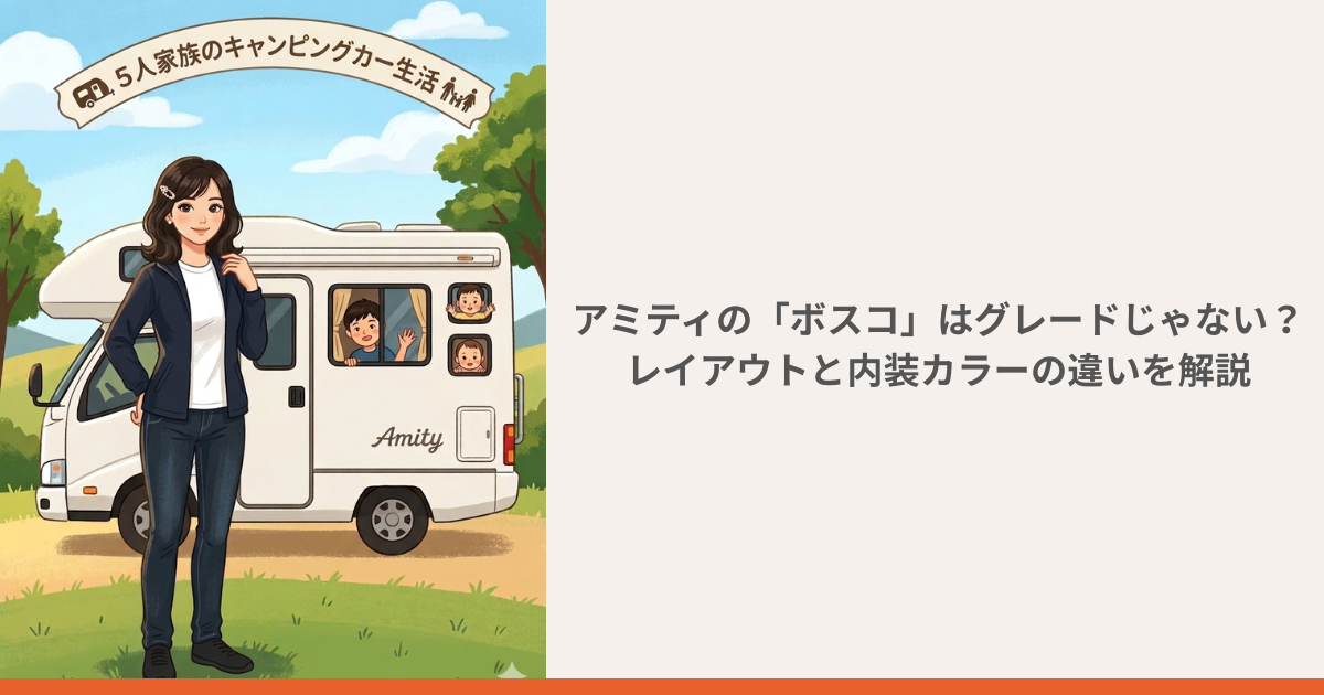 アミティ 標準タイプとボスコの内装比較