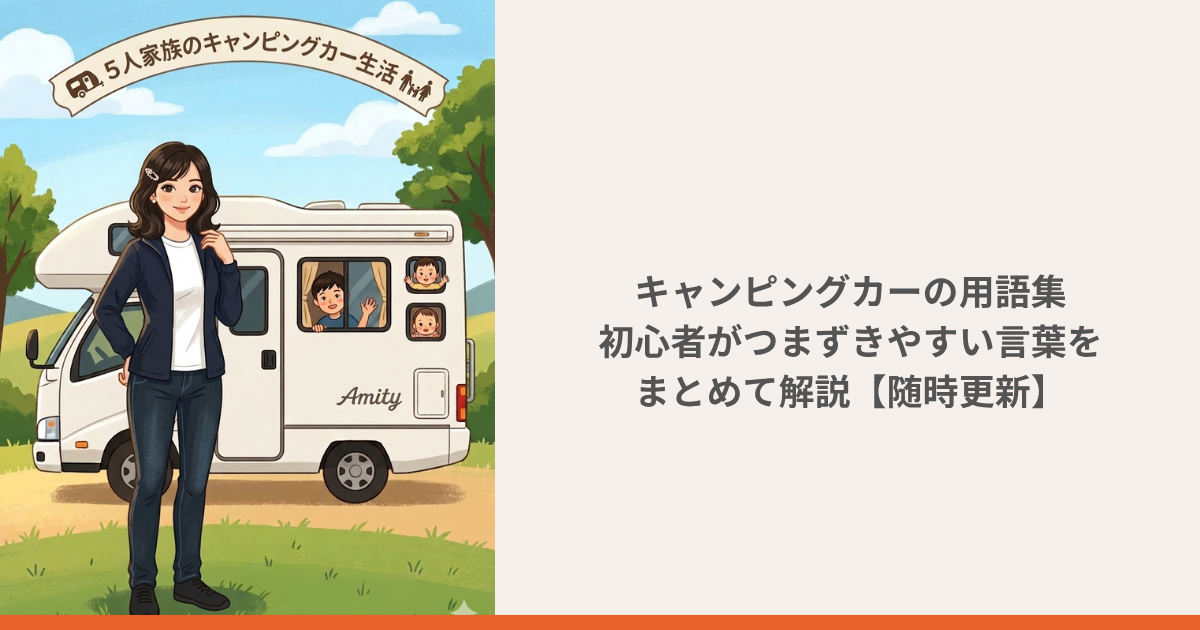 キャンピングカー用語集のイメージ