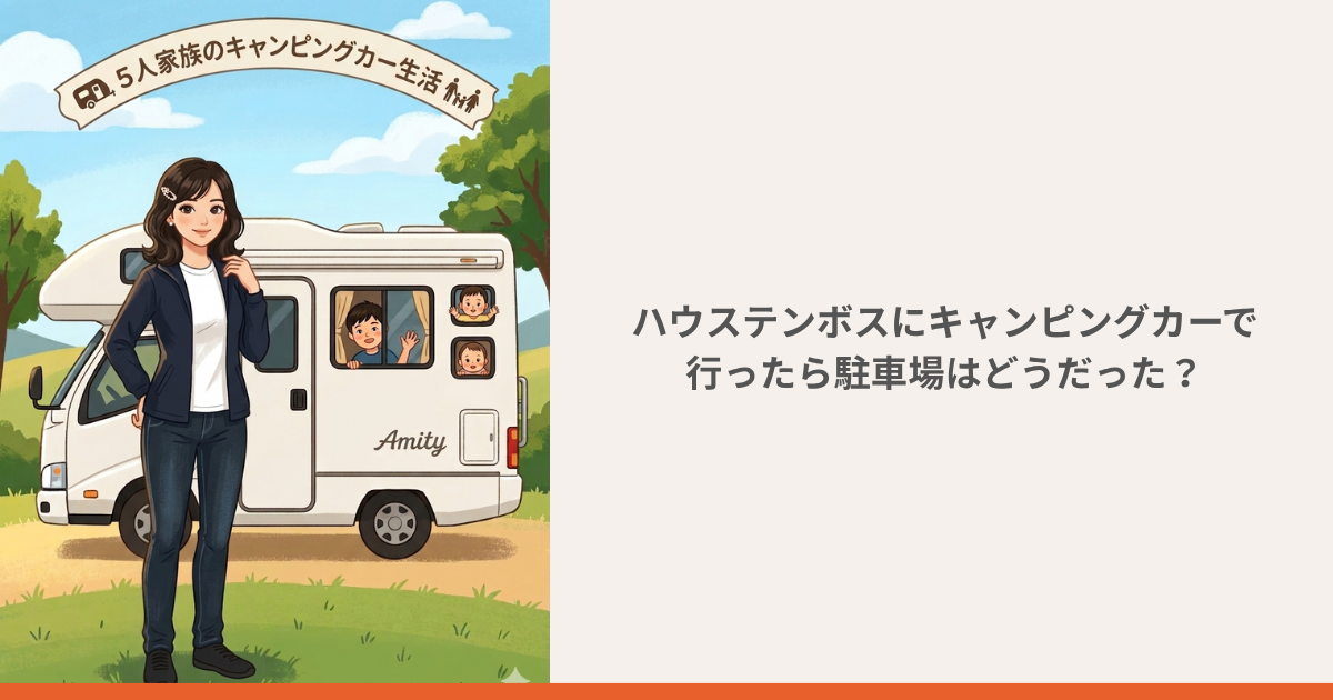 ハウステンボスのキャンピングカー駐車場のイメージ
