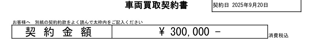 車両買取契約書の契約金額欄。2025年9月20日付で300,000円と記載されている