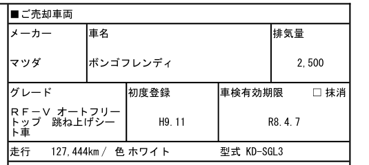 契約書の車両情報欄。マツダ ボンゴフレンディ RF-V オートフリートップ、初度登録H9.11、走行127,444km
