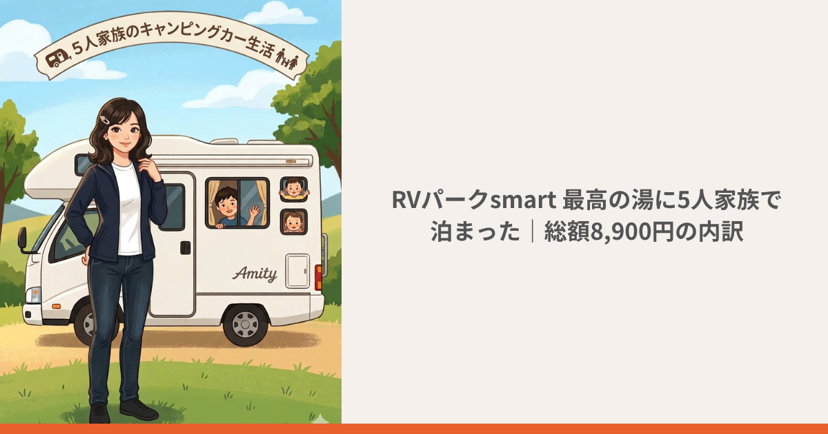 RVパークsmart 最高の湯に5人家族で泊まったときの総額と内訳