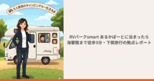 RVパークsmart あるかぽーとの記事のアイキャッチ