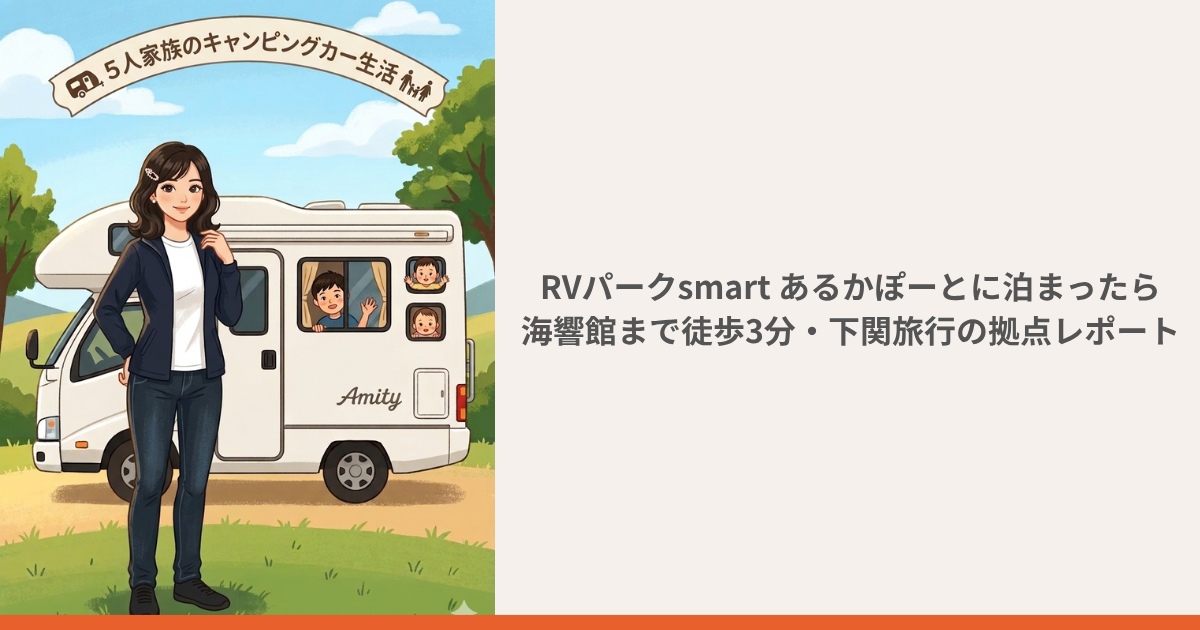 RVパークsmart あるかぽーとの記事のアイキャッチ