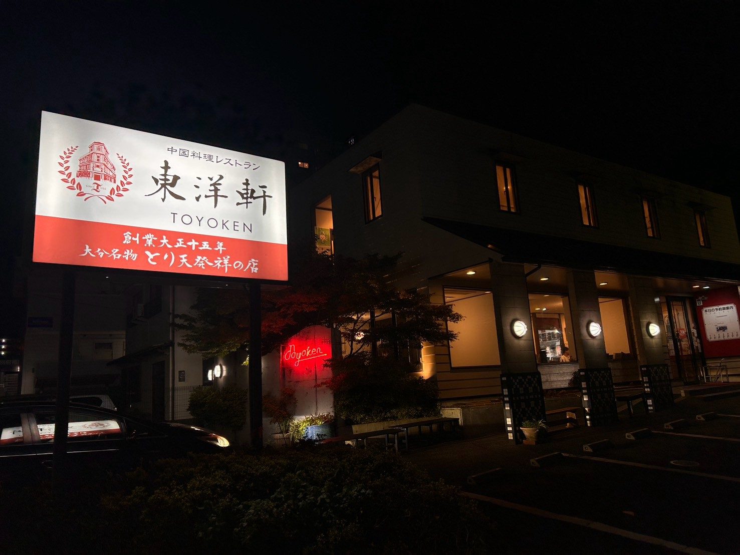 夜の東洋軒の看板